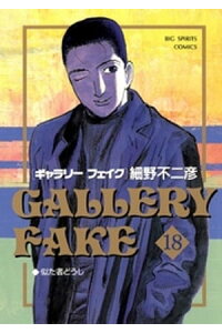 楽天kobo電子書籍ストア ギャラリーフェイク 18 細野不二彦 楽天kobo電子書籍ストア ギャラリーフェイク 18 細野不二彦